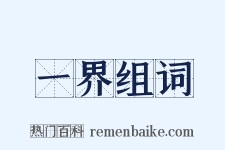 一界组词是什么意思的图片